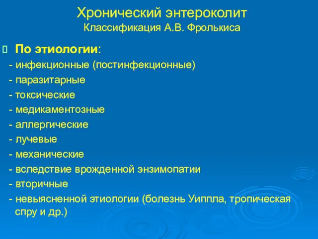 Хронический энтероколит Классификация А.В. Фролькиса По этиологии: - инфекционные (постинфекционные)