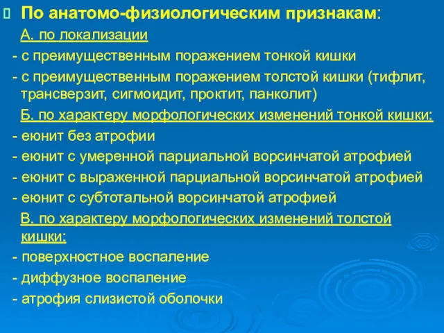 По анатомо-физиологическим признакам: А. по локализации - с преимущественным поражением