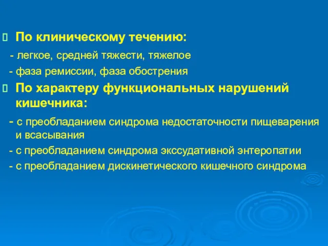 По клиническому течению: - легкое, средней тяжести, тяжелое - фаза