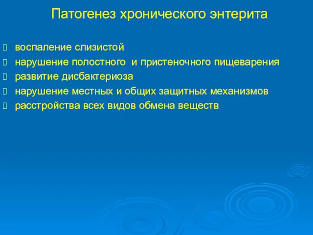 Патогенез хронического энтерита воспаление слизистой нарушение полостного и пристеночного пищеварения