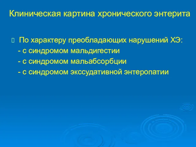 Клиническая картина хронического энтерита По характеру преобладающих нарушений ХЭ: -