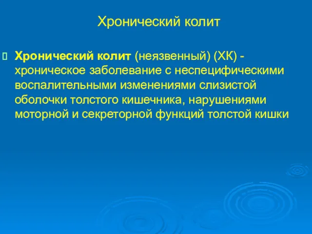 Хронический колит Хронический колит (неязвенный) (ХК) - хроническое заболевание с