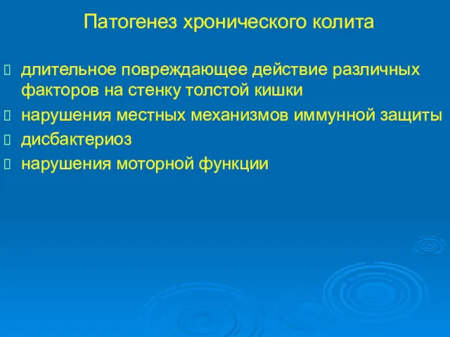 Патогенез хронического колита длительное повреждающее действие различных факторов на стенку