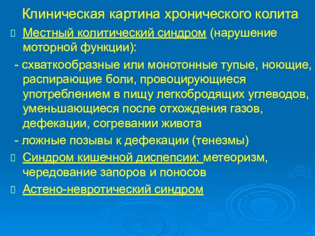 Клиническая картина хронического колита Местный колитический синдром (нарушение моторной функции):