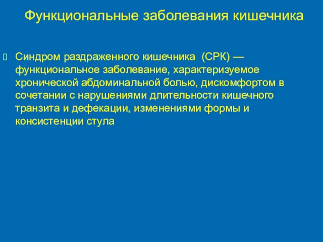 Функциональные заболевания кишечника Синдром раздраженного кишечника (СРК) — функциональное заболевание,