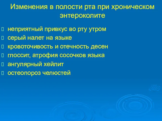 Изменения в полости рта при хроническом энтероколите неприятный привкус во