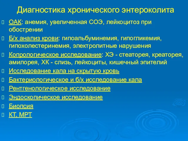 Диагностика хронического энтероколита ОАК: анемия, увеличенная СОЭ, лейкоцитоз при обострении