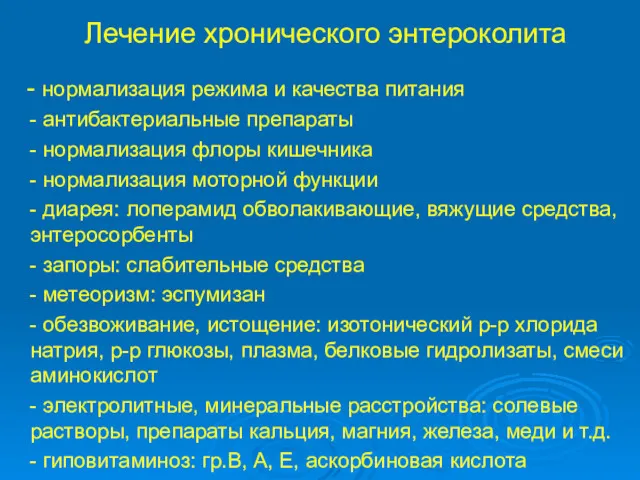 Лечение хронического энтероколита - нормализация режима и качества питания -