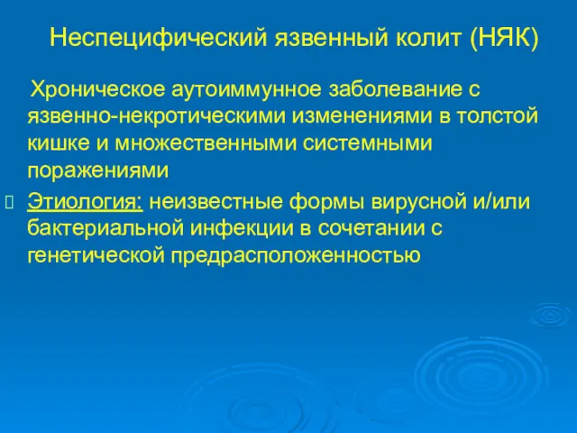 Неспецифический язвенный колит (НЯК) Хроническое аутоиммунное заболевание с язвенно-некротическими изменениями