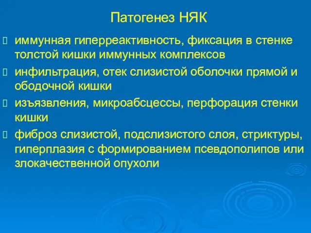 Патогенез НЯК иммунная гиперреактивность, фиксация в стенке толстой кишки иммунных