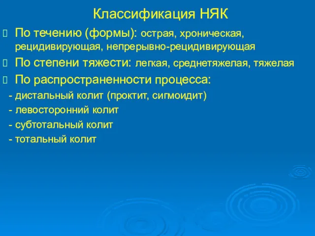 Классификация НЯК По течению (формы): острая, хроническая, рецидивирующая, непрерывно-рецидивирующая По