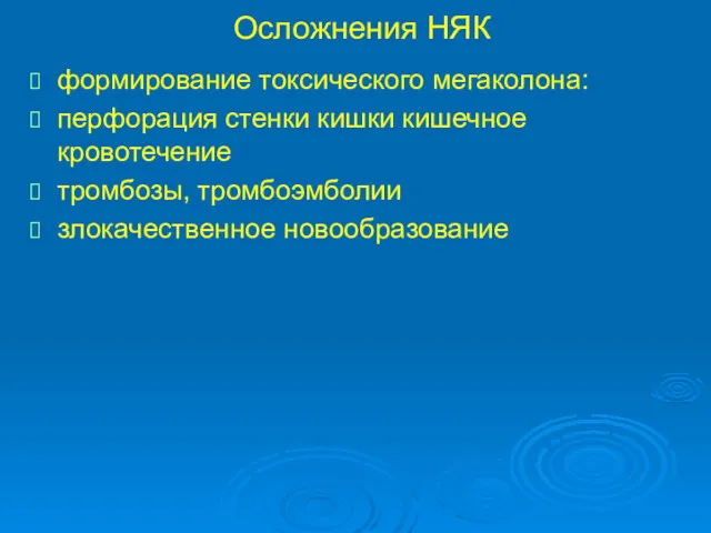 Осложнения НЯК формирование токсического мегаколона: перфорация стенки кишки кишечное кровотечение тромбозы, тромбоэмболии злокачественное новообразование