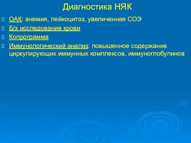 Диагностика НЯК ОАК: анемия, лейкоцитоз, увеличенная СОЭ Б/х исследование крови