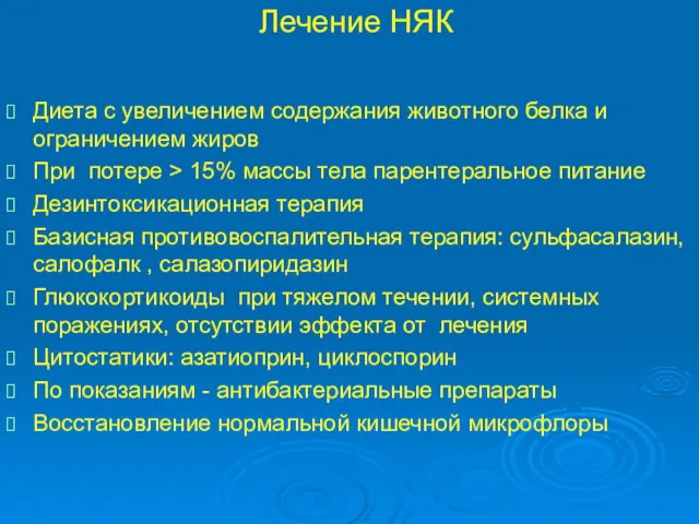 Лечение НЯК Диета с увеличением содержания животного белка и ограничением