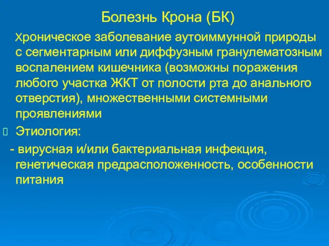 Болезнь Крона (БК) Хроническое заболевание аутоиммунной природы с сегментарным или