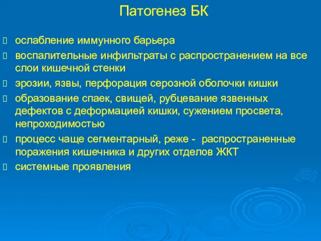 Патогенез БК ослабление иммунного барьера воспалительные инфильтраты с распространением на