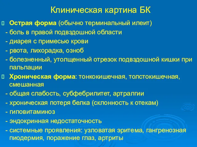 Клиническая картина БК Острая форма (обычно терминальный илеит) - боль