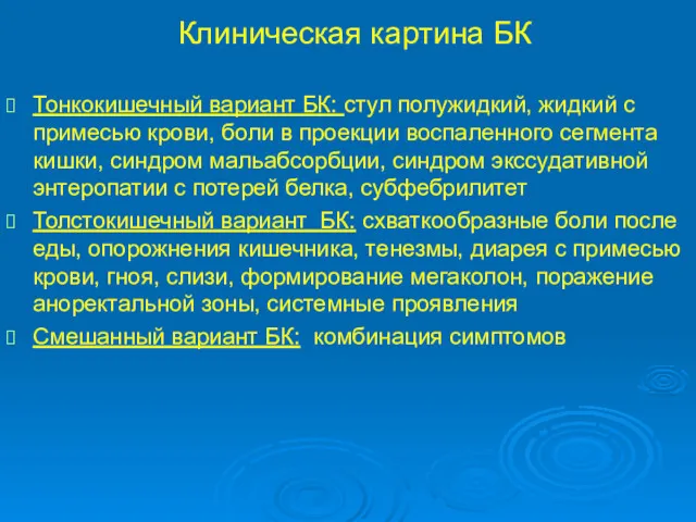 Клиническая картина БК Тонкокишечный вариант БК: стул полужидкий, жидкий с