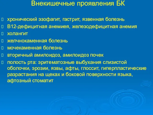 Внекишечные проявления БК хронический эзофагит, гастрит, язвенная болезнь В12-дефицитная анемиея,