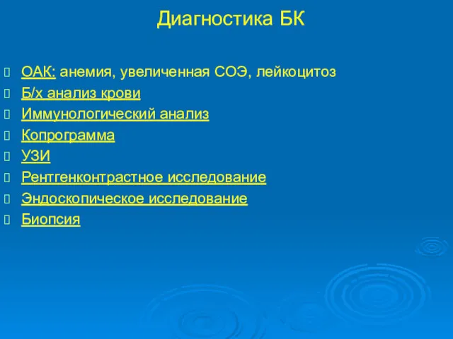 Диагностика БК ОАК: анемия, увеличенная СОЭ, лейкоцитоз Б/х анализ крови