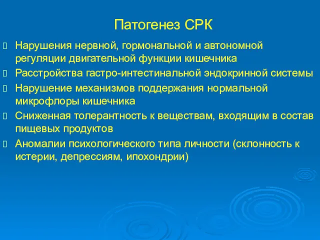 Патогенез СРК Нарушения нервной, гормональной и автономной регуляции двигательной функции