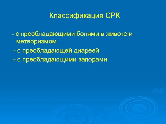 Классификация СРК - с преобладающими болями в животе и метеоризмом