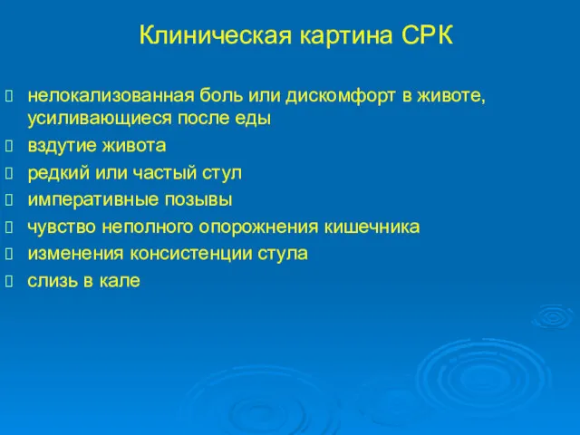 Клиническая картина СРК нелокализованная боль или дискомфорт в животе, усиливающиеся