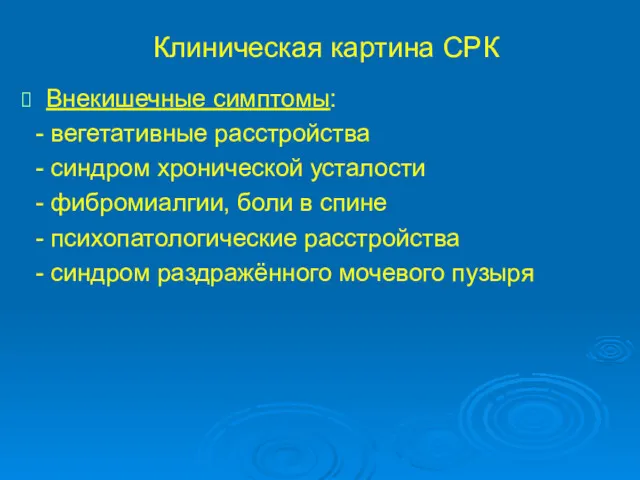 Клиническая картина СРК Внекишечные симптомы: - вегетативные расстройства - синдром