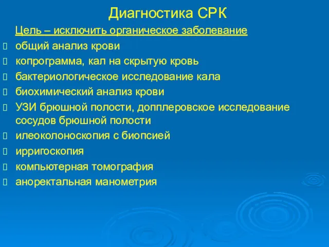 Диагностика СРК Цель – исключить органическое заболевание общий анализ крови