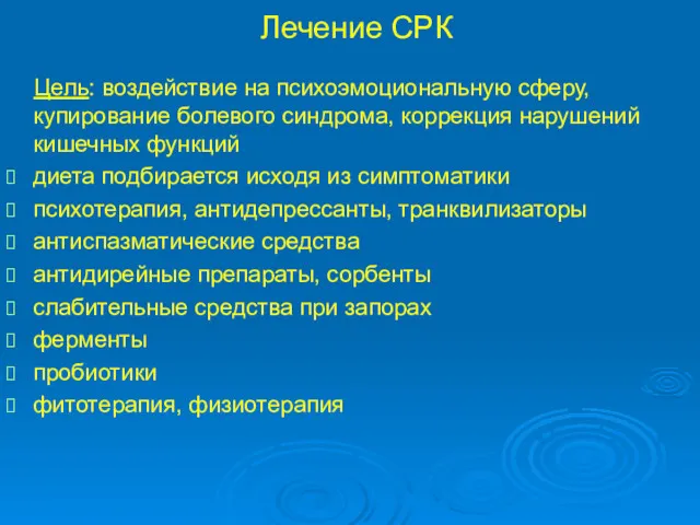 Лечение СРК Цель: воздействие на психоэмоциональную сферу, купирование болевого синдрома,