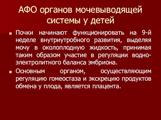 АФО органов мочевыводящей системы у детей Почки начинают функционировать на