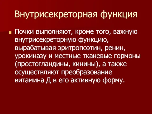 Внутрисекреторная функция Почки выполняют, кроме того, важную внутрисекреторную функцию, вырабатывая