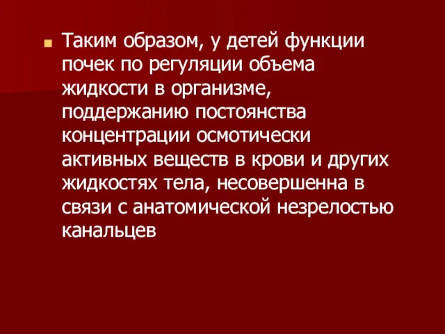 Таким образом, у детей функции почек по регуляции объема жидкости