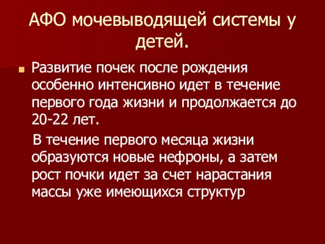 АФО мочевыводящей системы у детей. Развитие почек после рождения особенно