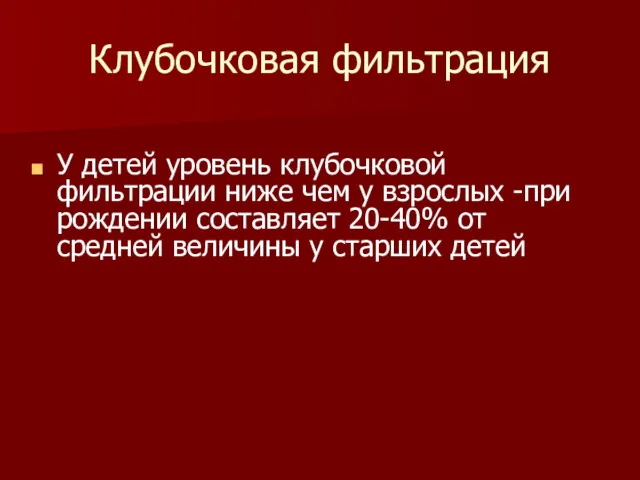 Клубочковая фильтрация У детей уровень клубочковой фильтрации ниже чем у