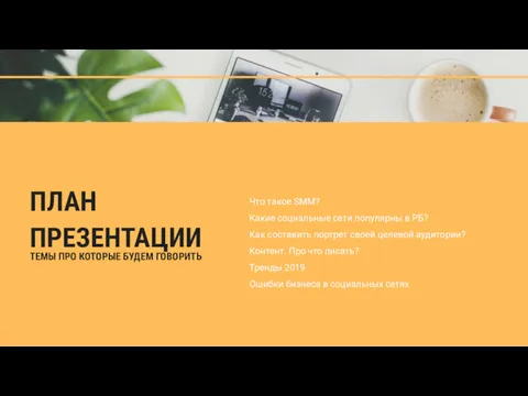 Что такое SMM? Какие социальные сети популярны в РБ? Как