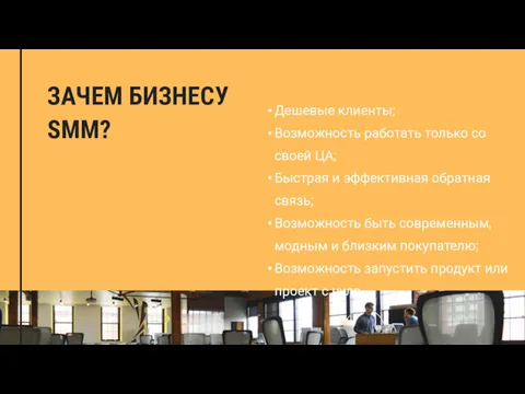 ЗАЧЕМ БИЗНЕСУ SMM? Дешевые клиенты; Возможность работать только со своей