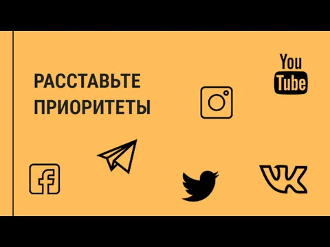 РАССТАВЬТЕ ПРИОРИТЕТЫ