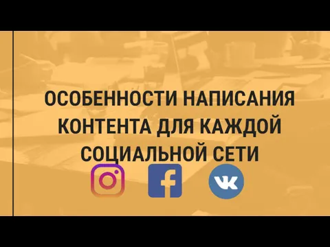 ОСОБЕННОСТИ НАПИСАНИЯ КОНТЕНТА ДЛЯ КАЖДОЙ СОЦИАЛЬНОЙ СЕТИ