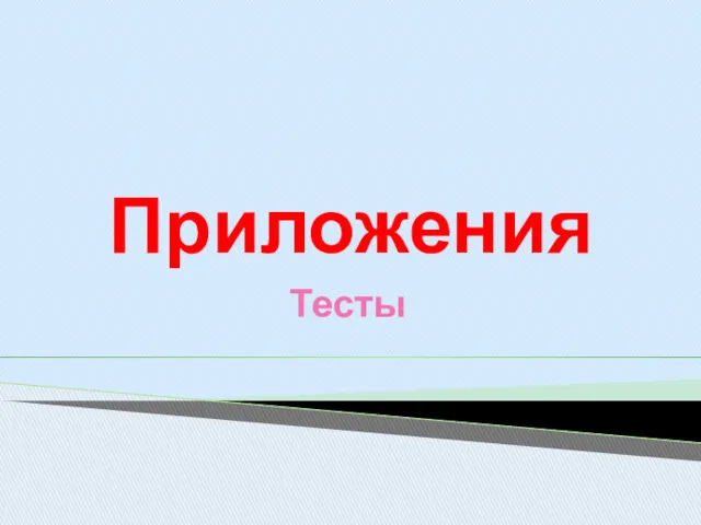 Приложения Тесты