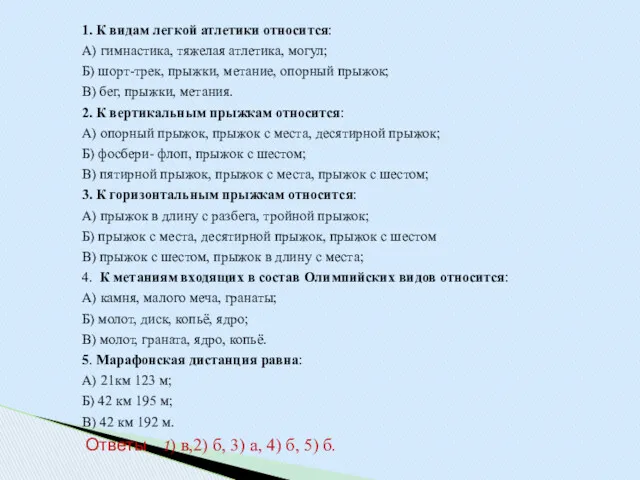 1. К видам легкой атлетики относится: А) гимнастика, тяжелая атлетика,