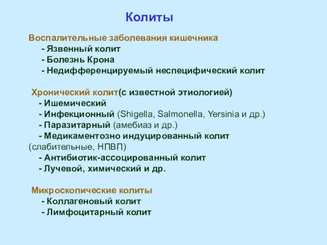 Колиты Воспалительные заболевания кишечника - Язвенный колит - Болезнь Крона