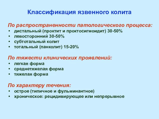 Классификация язвенного колита По распространенности патологического процесса: дистальный (проктит и