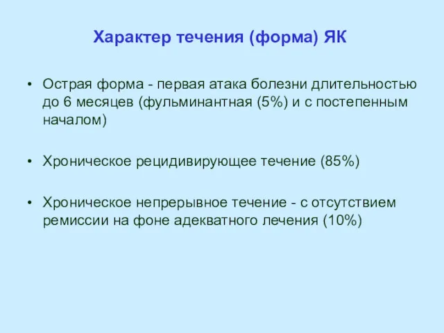 Характер течения (форма) ЯК Острая форма - первая атака болезни