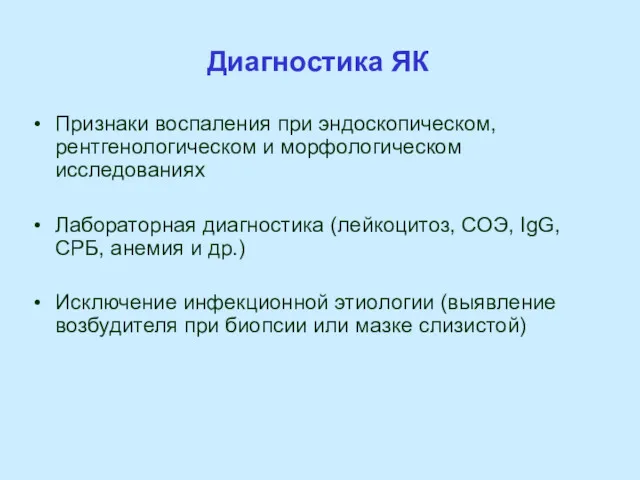 Диагностика ЯК Признаки воспаления при эндоскопическом, рентгенологическом и морфологическом исследованиях