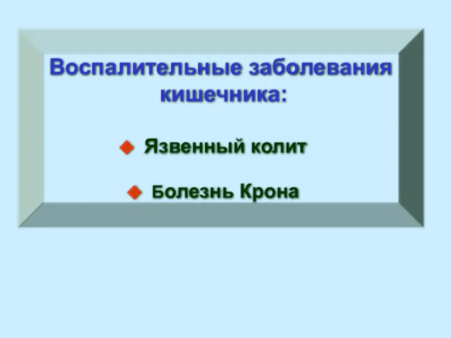 Воспалительные заболевания кишечника: Язвенный колит Болезнь Крона