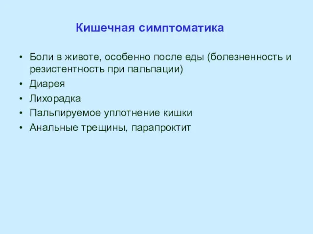 Кишечная симптоматика Боли в животе, особенно после еды (болезненность и