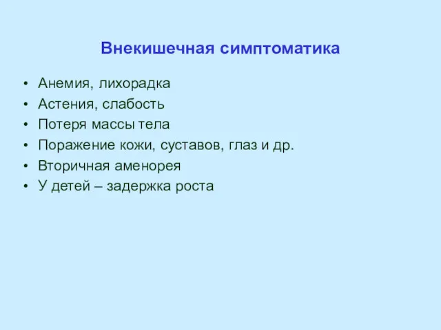 Внекишечная симптоматика Анемия, лихорадка Астения, слабость Потеря массы тела Поражение