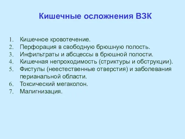 Кишечные осложнения ВЗК Кишечное кровотечение. Перфорация в свободную брюшную полость.