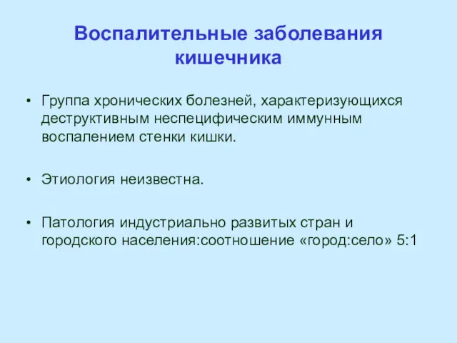 Воспалительные заболевания кишечника Группа хронических болезней, характеризующихся деструктивным неспецифическим иммунным